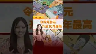 大马人游韩好时机！ 令吉兑韩元升至10年最高