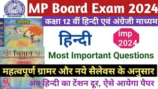 एमपी बोर्ड परीक्षा 2024. कक्षा 12 वीं हिन्दी महत्वपूर्ण प्रश्न। Class 12 Hindi Imp .