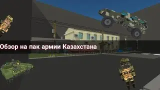 обзор на пак армии Казахстана 🚀🚀 | в simple Sandbox 2 | 