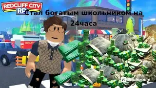 стал богатым школьником на 24 часа 1ч
