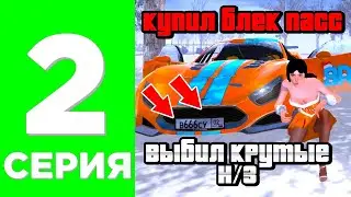 ПУТЬ ЮТУБЕРА#2 🛑КУПИЛ И ПРОКАЧАЛ НОВЫЙ БЛЕК ПАСС?🛑 | БЛЕК РАША-BLACK RUSSIA (это лучший блек пасс?)