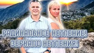 РАДИКАЛЬНОЕ НЕТЛЕНИЕ! ЗЕРКАЛО НЕТЛЕНИЯ! УТРО СЛАВЫ. Андрей Яковишин