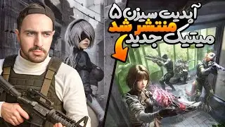 آپدیت بزرگ سیزن ۵ منتشر شد 😐❌ از بتل پس حیوونی تا نایف میتیک و میتیک جدید سمی + گان های روی زمین