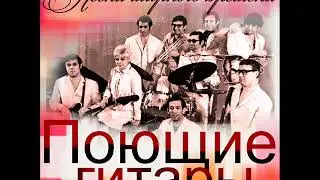 ВИА Поющие гитары  Весенняя история