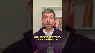 Нездоровая адаптация. Как она выглядит? #Психология #Коучинг #КПТ #Адаптация #КарьерныйРост