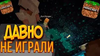 СЛУЧАЙНО НАШЛИ ВАРДЕНА. Давно не играли в Minecraft.