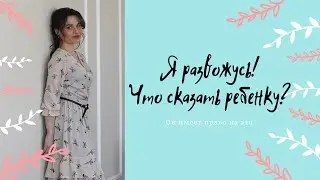 Я развожусь! Как сказать ребенку, чтобы сохранить его?