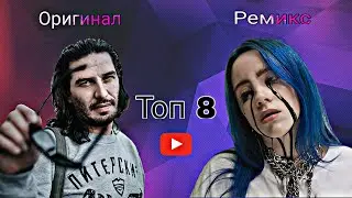 Топ 8 ремиксов которые лучше оригинала (3 часть)