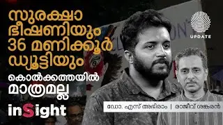സുരക്ഷാ ഭീഷണിയും 36 മണിക്കൂർ ഡ്യൂട്ടിയും കൊൽക്കത്തയിൽ മാത്രമല്ല | എസ് അഭിരാം | രാജീവ്‌ ശങ്കരൻ