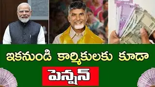 ఇకనుండి కార్మికులందరికీ కూడా పెన్షన్ ||ఇళ్లల్లో పని చేసేవారికి కూడా పెన్షన్ | New Pension Scheme