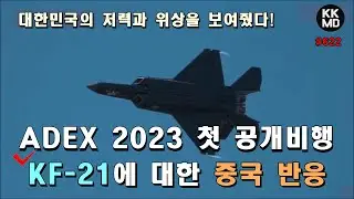 [Chinese Reaction] The Superior Performance and Stability of the KF-21 Boramae Revealed During It...