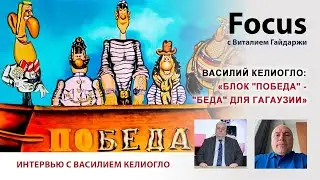 Focus. Василий Келиогло: «Блок 
