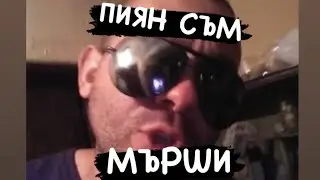 ГАМЕНА ИВАНОВ Е ПИЯН И ЦАПА ГЛУПОСТИ