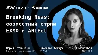 Breaking News: совместный стрим EXMO и AMLBot
