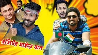 Dev vs Sapan Ahamed || উপজাতি Roasted 😂 || Bangla funny video || Sapan Ahamed