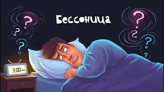 Бессонница: Почему мы не можем уснуть и как с этим бороться?
