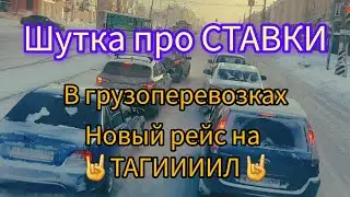 ПО КАКИМ СТАВКАМ ЕЗДИМ.НОВЫЙ РЕЙС 