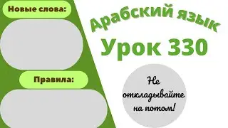 Начните сейчас! Арабский язык для начинающих. Урок 330