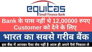 Equitas Small Finance Bank के पास नहीं थे 1200000 रुपए Customer को देने के लिए | Worst bank in India