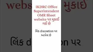 IKDRC OMR sheet વેબસાઈટ પર મુકાઈ ગઈ છે...