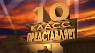 Футаж заставка 10 класс представляет
