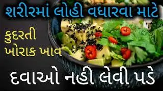 lohi na taka vadharva na upay / લોહી ની ટકાવારી વધારવા માટે