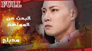【مدبلج】فيلم البحث عن المملكة I Find the Kingdom أكشن FULL I
