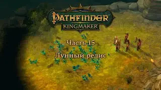 Pathfinder: Kingmaker - Часть 15 (Лунный редис)
