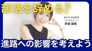 部活と勉強が両立できない！部活を辞めるべき？東大卒家庭教育コンサルタントが語る！【進路設計/ 受験勉強/ 大学受験/ 高校受験/ 家庭教育】