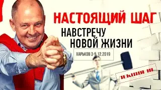 Настоящий шаг навстречу новой жизни. Руслан Нарушевич. Харьков. ч.3