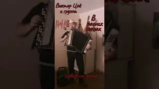 Виктор Цой и группа Кино. 