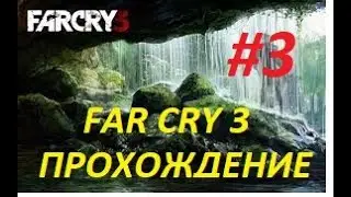 ПРОХОЖДЕНИЕ FAR CRY 3 МАКСИМАЛЬНАЯ СЛОЖНОСТЬ  (#3 СЕРИЯ)  ИДЁМ К ДОКТОРУ ЭРНХАРДТУ!