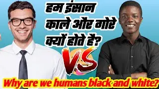 इंसानों का रंग गोरा और काला क्यों होता है ||why we different skins colors||