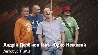 Андрій Дербінов feat. Юрко Неживий - Автобус ЛиАЗ