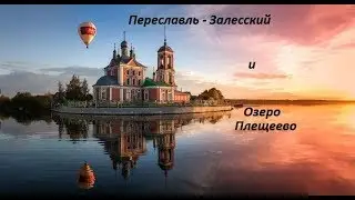 Озеро Плещеево и город Переславль - Залесский