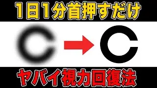 【視力回復0.4→1.0】自力で視力アップ！目の疲れスッキリで頭痛や腰痛も改善する！