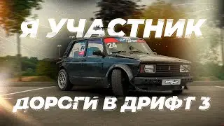 Я участник ДОРОГИ В ДРИФТ 3!!! Разбил корча на тренировке в ЦТВС Печатники