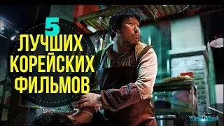 Лучшие корейские фильмы #3
