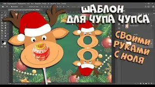 Шаблон для чупа чупса своими руками 
