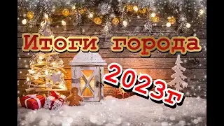 ИТОГИ ГОДА #2023