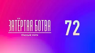 Затёртая ботва №72 - Тёмный Укун