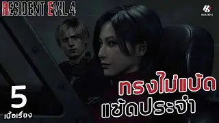 RESIDENT EVIL 4 REMAKE : ทรงไม่แบ้ดแซ้ดประจำ ตอนที่ 5 [PS5]