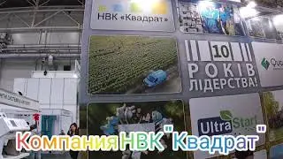 Компания НВК Квадрат на Агровыставке 🌾 Зерновые технологии 🌾