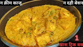 1 बार मेरे तरीके से मटर पनीर बना लोगे तो गारंटी है रेस्टोरेंट होटल जाना तो भूल हि जाएंगे...