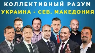 Коллективный разум. Евро-2020 (2021) Украина - Северная Македония. Прогноз экспертов