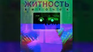 ЖИТНОСТЬ - ХИТОЧЕК (DEAD BLONDE, GSPD, CMH)