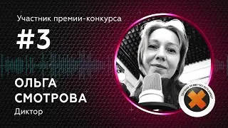 03. ОЛЬГА СМОТРОВА_участник (FHD)_60 сек (16х9)