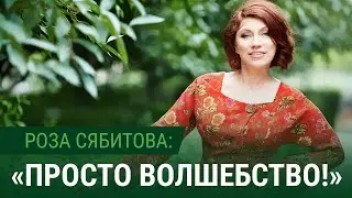 Роза Сябитова – отзыв о нашей работе