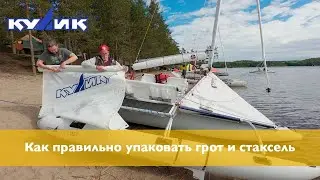Как правильно упаковать грот и стаксель