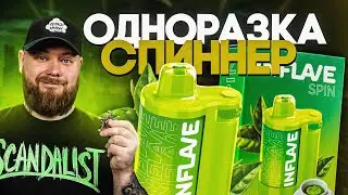 INFLAVE SPIN | Теперь я видел все